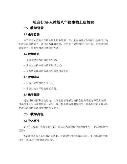社会行为-人教版八年级生物上册教案