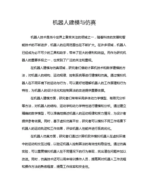 机器人建模与仿真