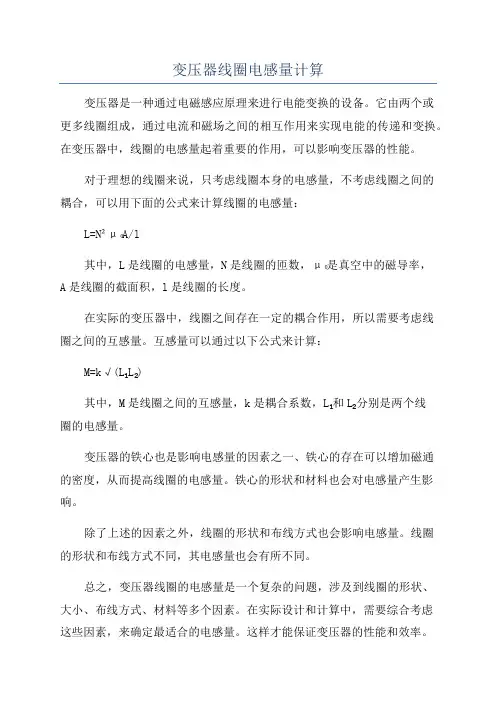 变压器线圈电感量计算