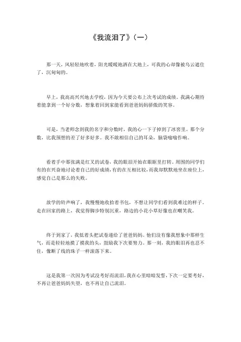 我流泪了作文600字六年级