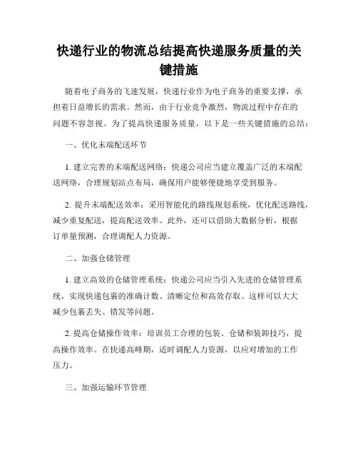 快递行业的物流总结提高快递服务质量的关键措施