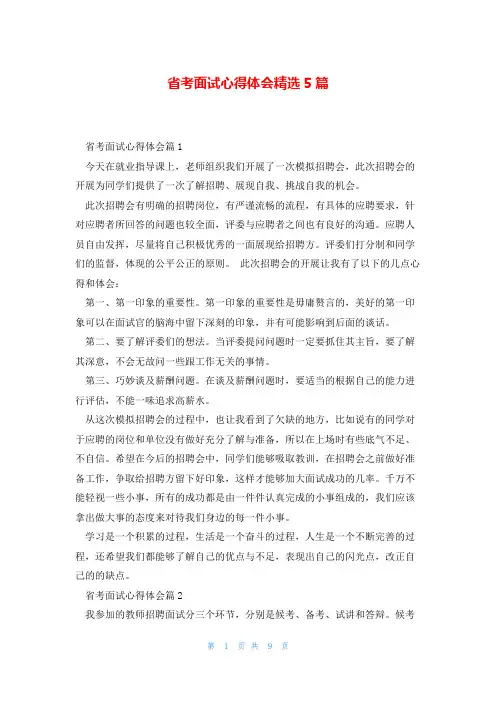 省考面试心得体会精选5篇