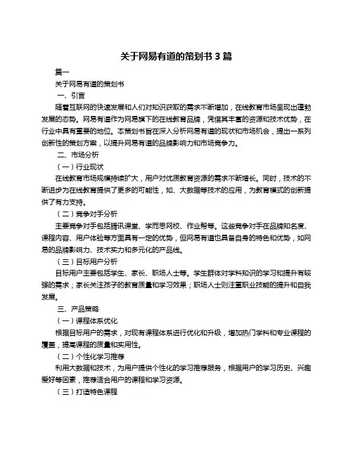 关于网易有道的策划书3篇