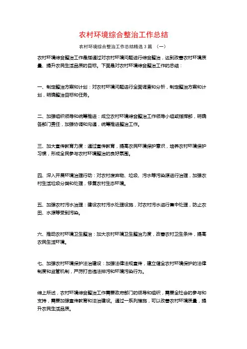 农村环境综合整治工作总结3篇