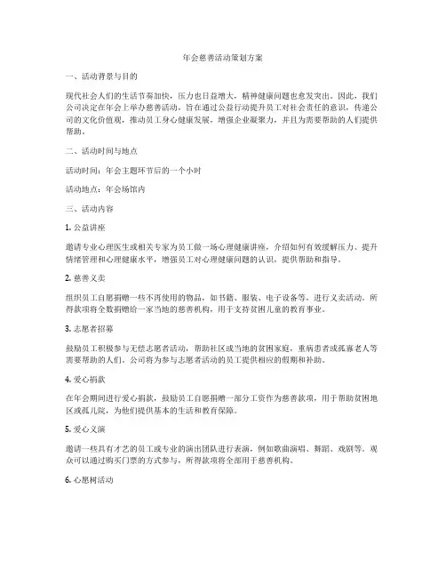 年会慈善活动策划方案