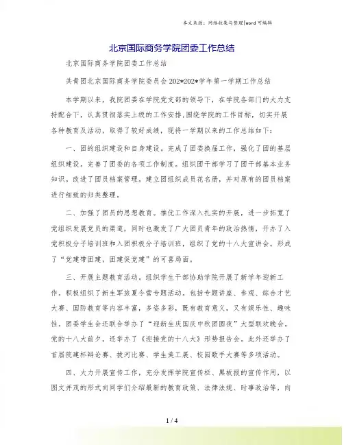北京国际商务学院团委工作总结