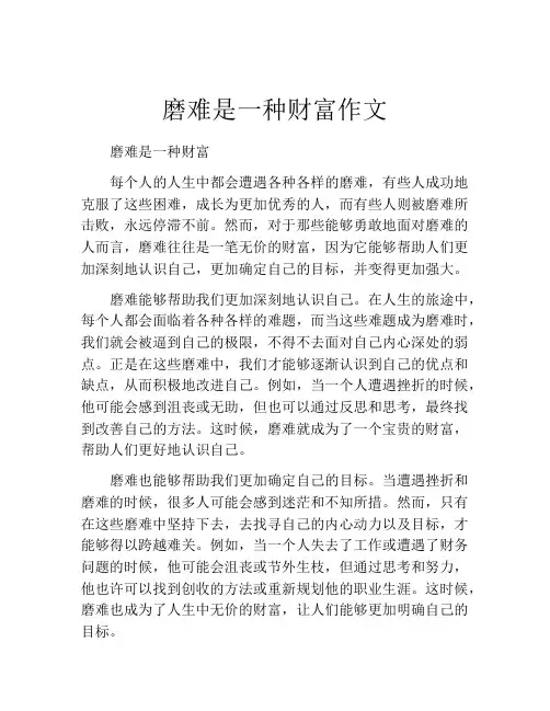 磨难是一种财富作文