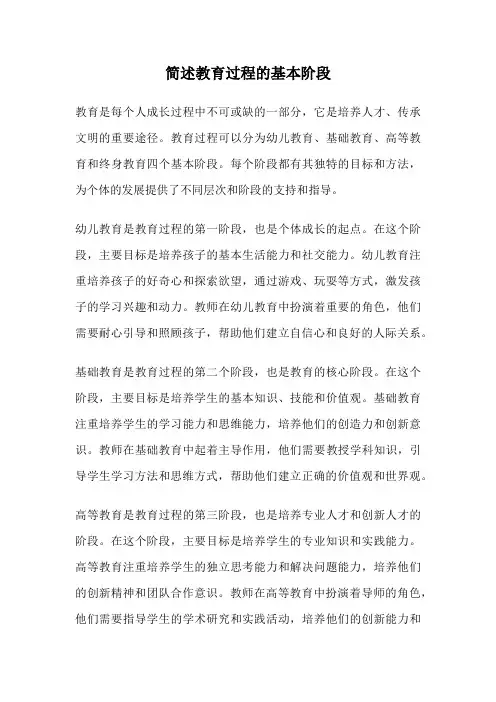 简述教育过程的基本阶段