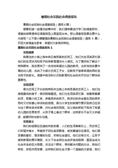 暑期社会实践社会调查报告（通用6篇）