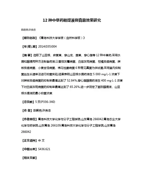 12种中草药粗提液抑真菌效果研究