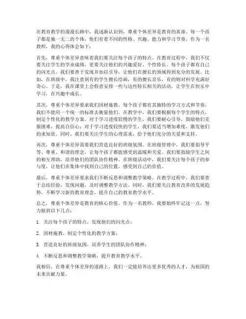 尊重个体差异教师心得体会