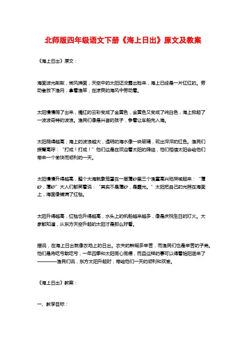 北师版四年级语文下册《海上日出》原文及教案