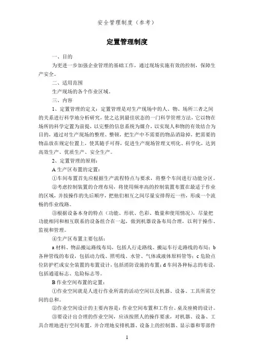 定置管理制度