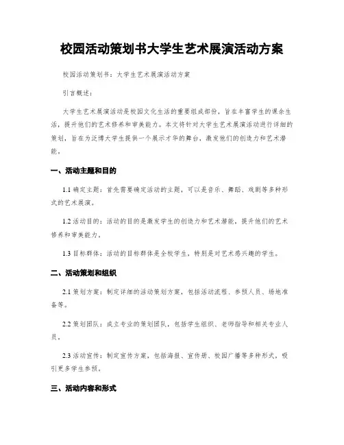 校园活动策划书大学生艺术展演活动方案