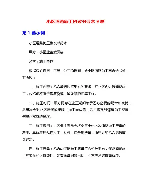 小区道路施工协议书范本9篇
