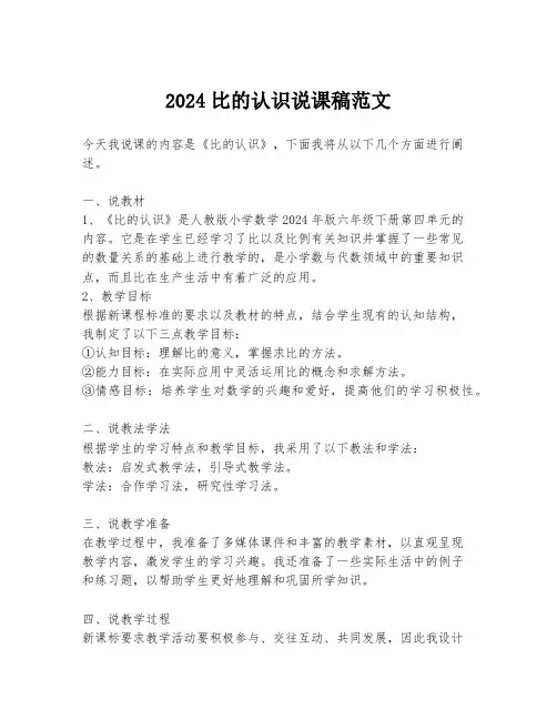 2024比的认识说课稿范文