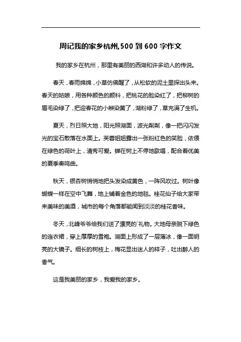 周记我的家乡杭州,500到600字作文