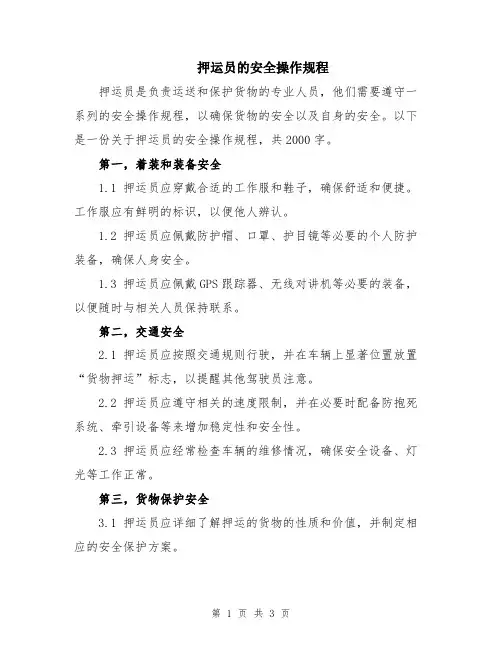 押运员的安全操作规程