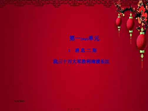 八年级语文上册 第一单元 1《消息二则》我三十万大军胜利南渡长江教学课件上册语文课件