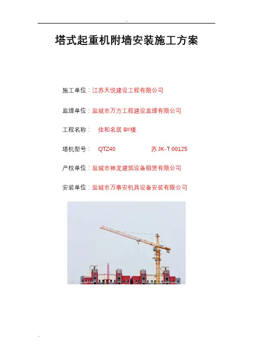 塔吊附墙安装方案