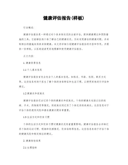 健康评估报告(样板)
