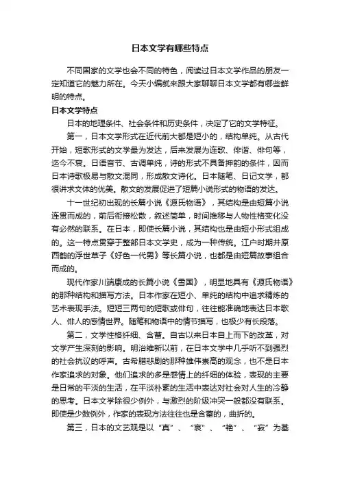 日本文学有哪些特点