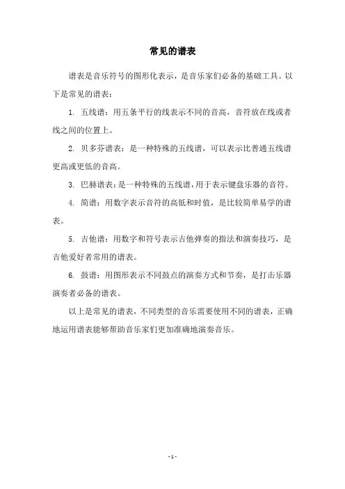 常见的谱表