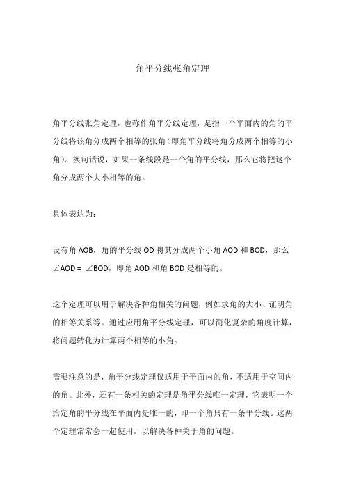 角平分线张角定理