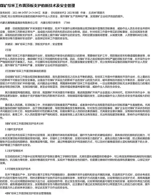 煤矿综采工作面顶板支护的新技术及安全管理