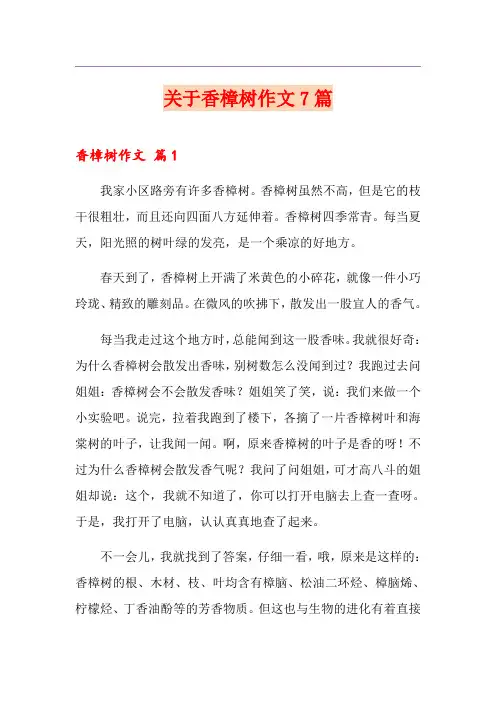 关于香樟树作文7篇