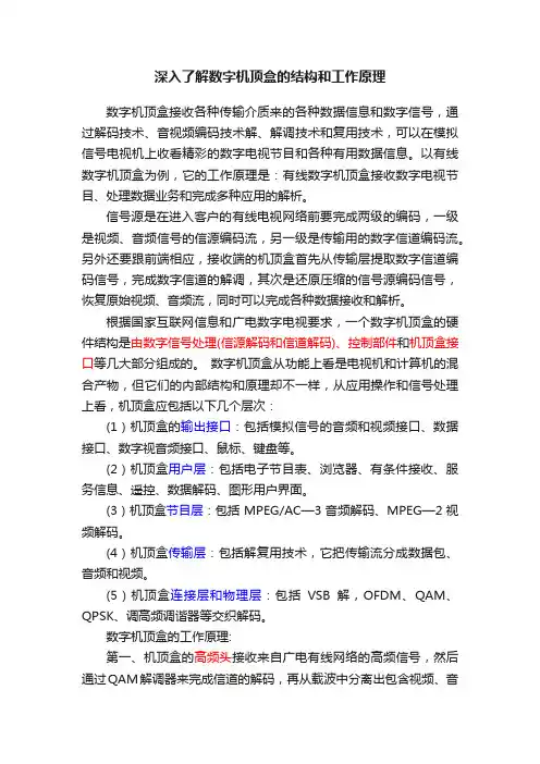 深入了解数字机顶盒的结构和工作原理