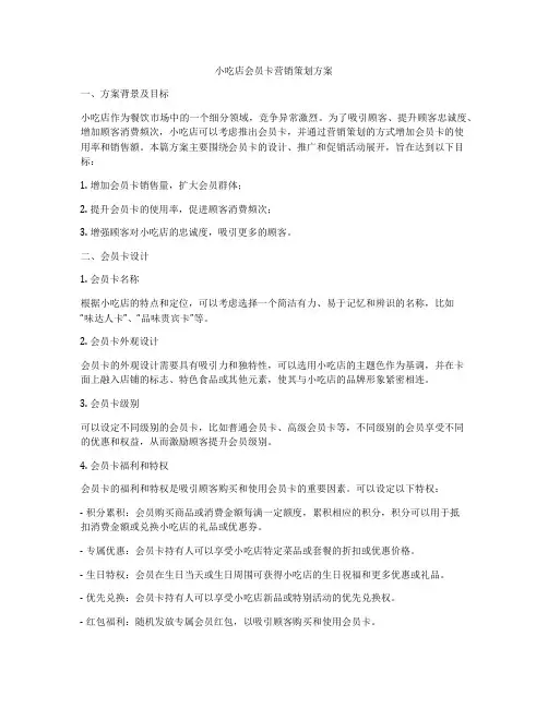 小吃店会员卡营销策划方案