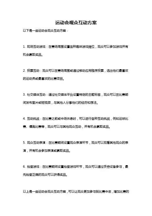 运动会观众互动方案