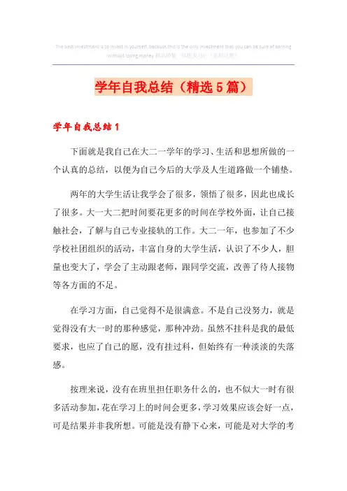 学年自我总结(精选5篇)