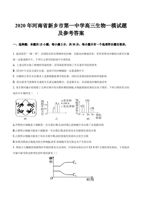 2020年河南省新乡市第一中学高三生物一模试题及参考答案