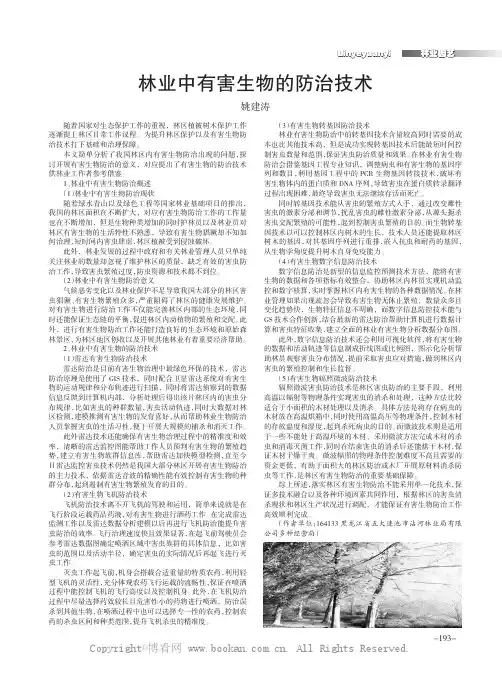 林业中有害生物的防治技术