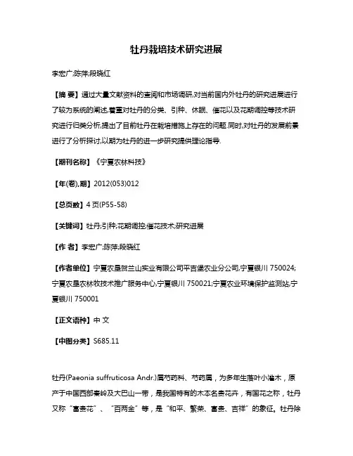 牡丹栽培技术研究进展