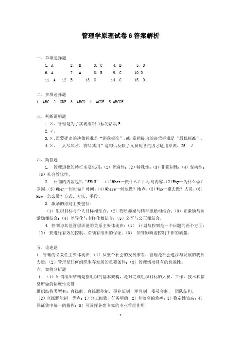 管理学原理试卷6答案解析