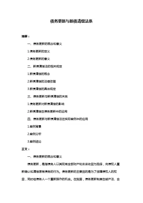 债务更新与新债清偿法条