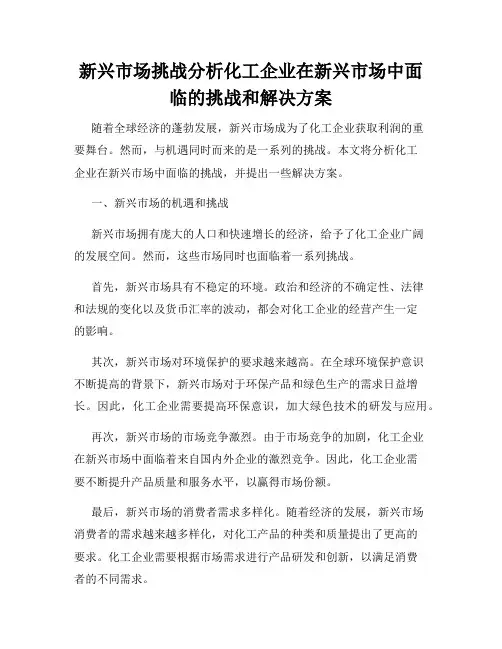 新兴市场挑战分析化工企业在新兴市场中面临的挑战和解决方案