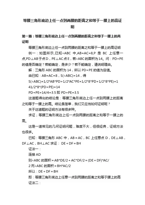 等腰三角形底边上任一点到两腰的距离之和等于一腰上的高证明