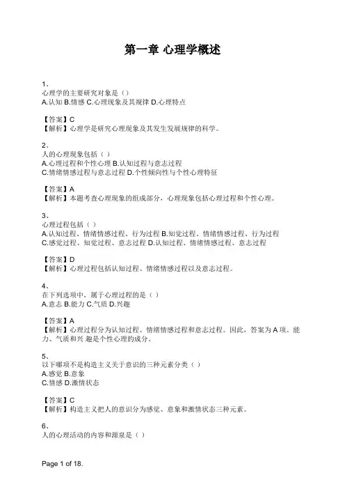 教师招聘《教育理论基础》第一章 心理学概述