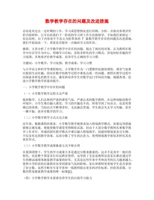 数学教学存在的问题及改进措施