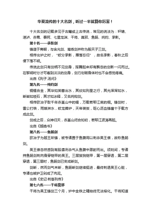 华夏流传的十大名剑，听过一半就算你厉害！