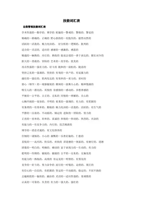 自我管理技能和可迁移技能词汇表.doc