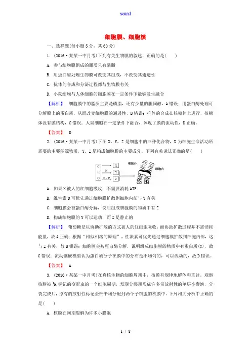 高考生物一轮复习 第3章 细胞的结构和功能 第1节 细胞膜、细胞核课时作业 新人教版必修1-新人教版