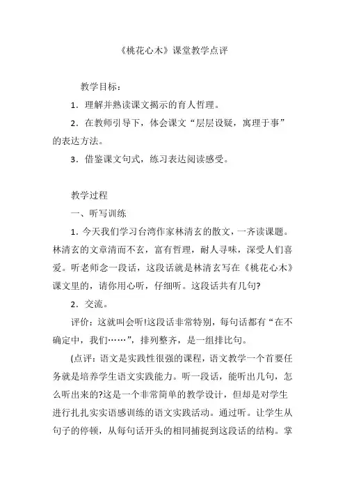 《桃花心木》课堂教学点评