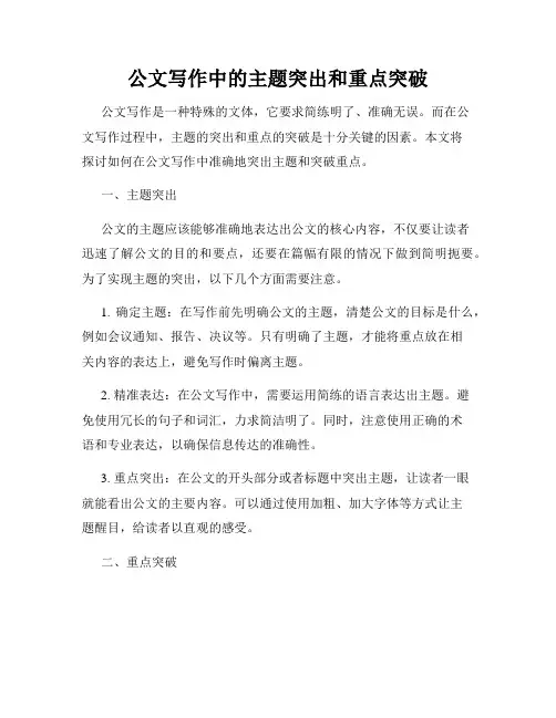 公文写作中的主题突出和重点突破