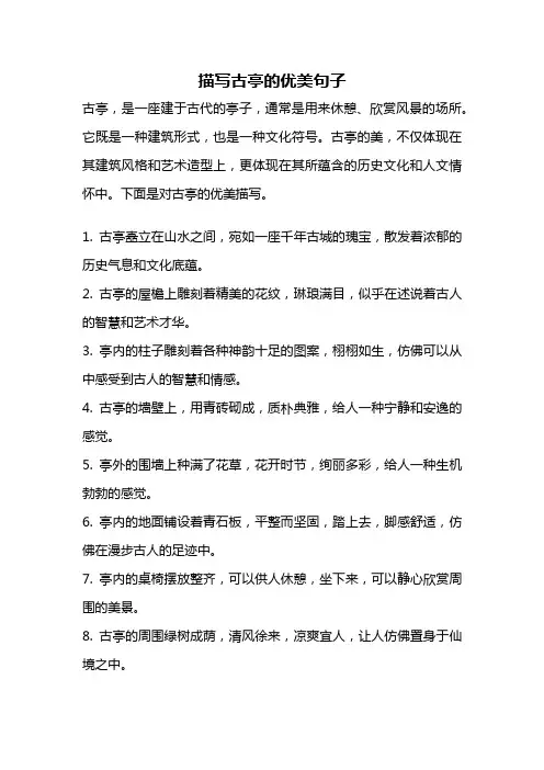 描写古亭的优美句子