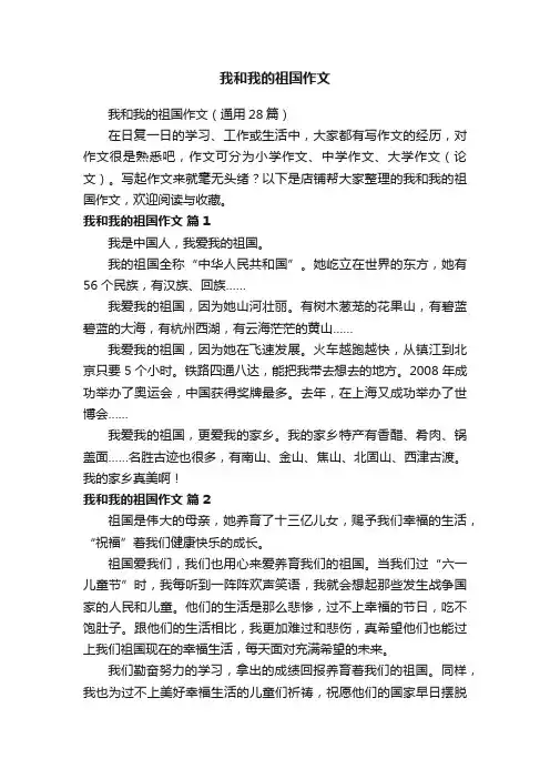 我和我的祖国作文